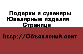 Подарки и сувениры Ювелирные изделия - Страница 8 